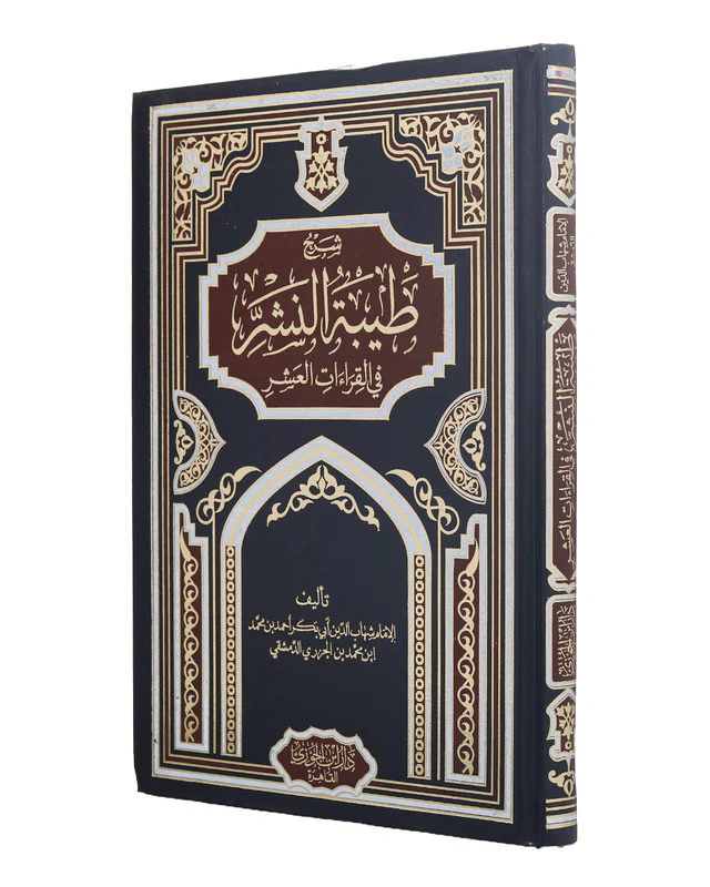 شرح طيبة النشر في القراءات العشر - Image 3