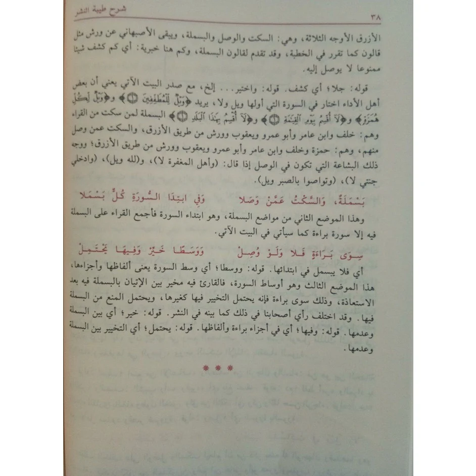 شرح طيبة النشر في القراءات العشر - Image 6