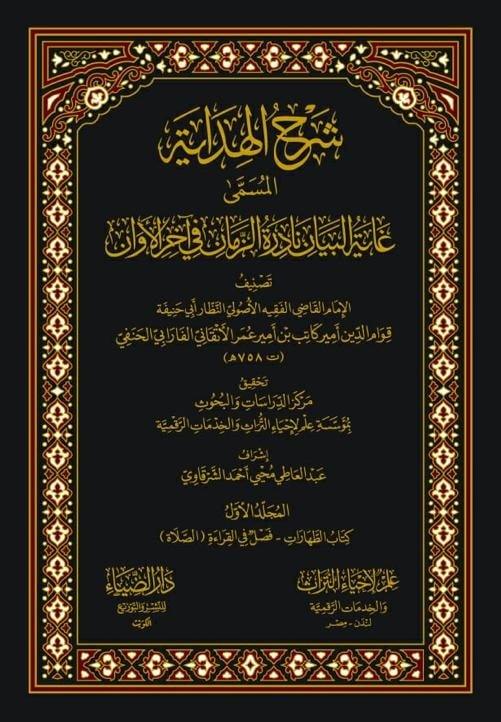 شرح الهداية المسمى غاية البيان 19 مجلد. - Image 2