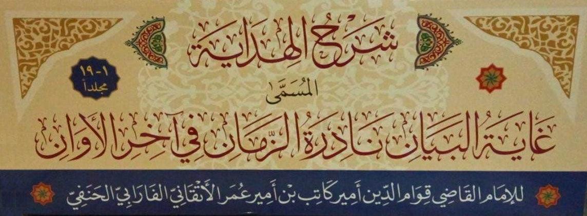 شرح الهداية المسمى غاية البيان 19 مجلد. - Image 3
