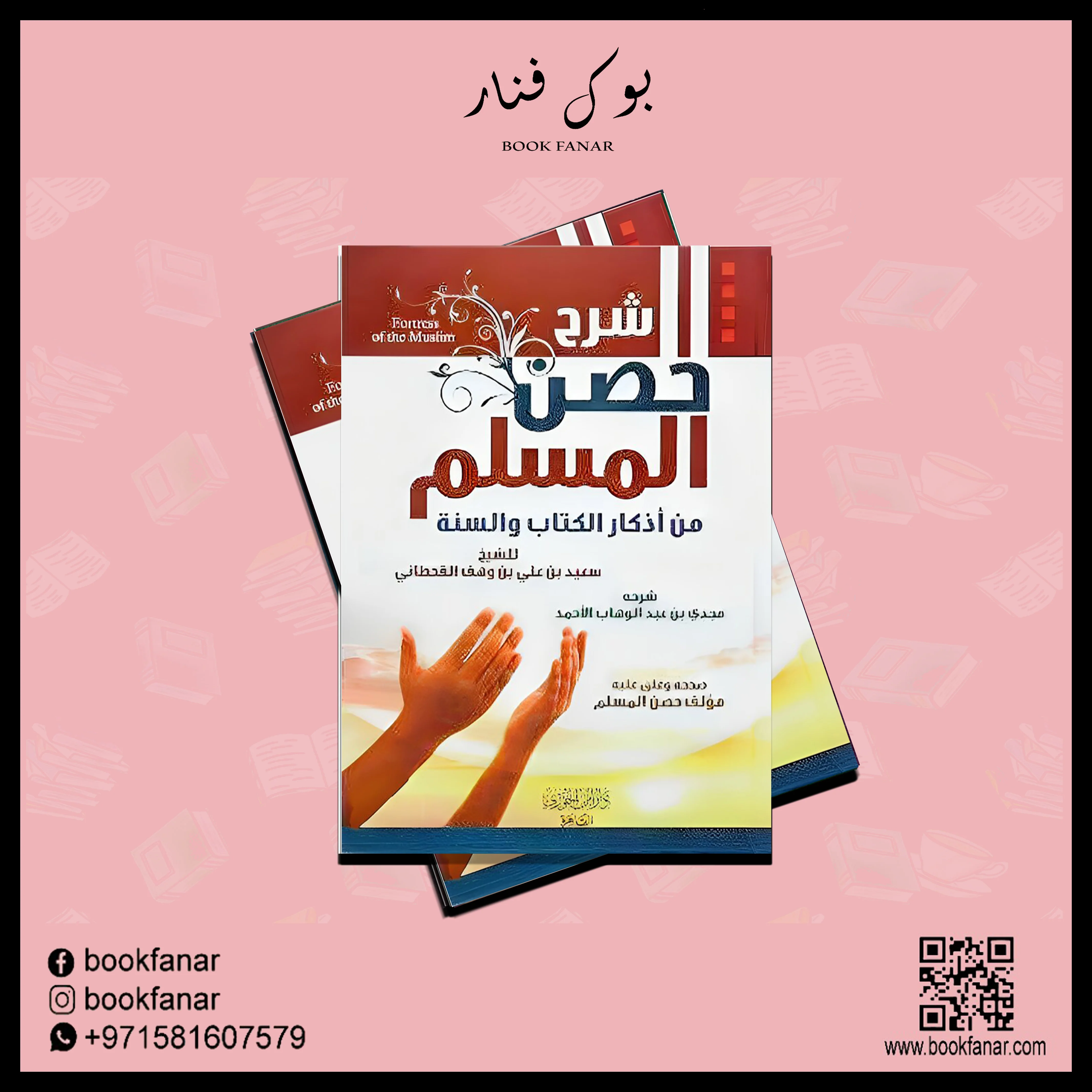 شرح حصن المسلم - Image 3