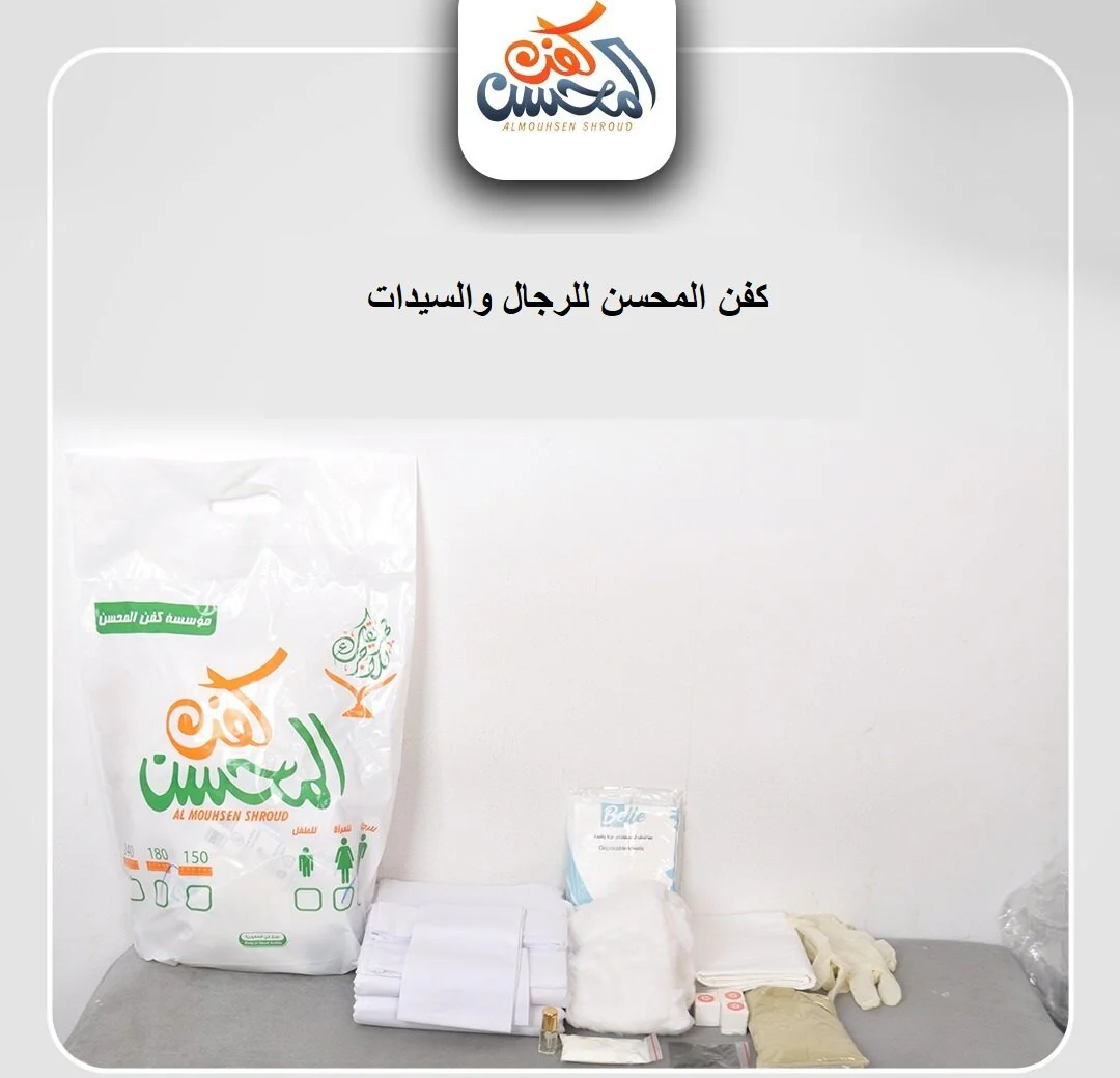 كفن المحسن للرجال و السيدات - Image 3