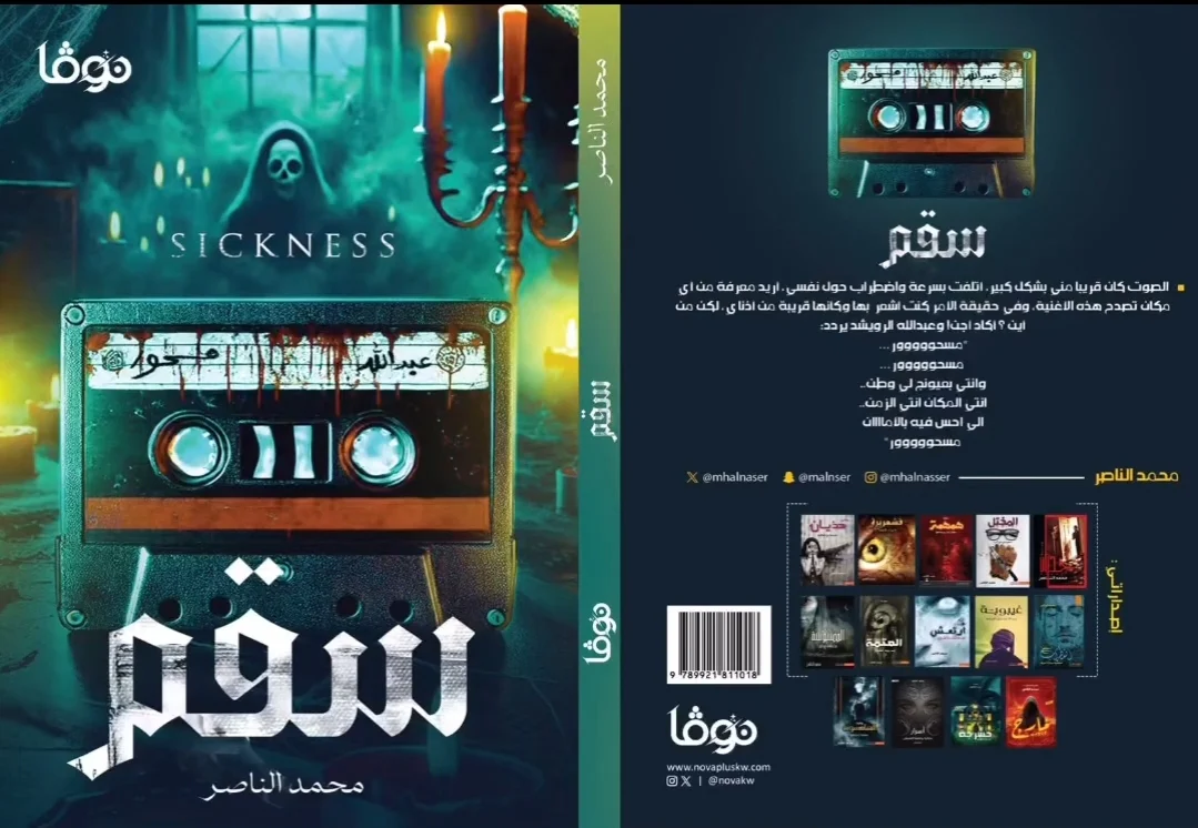 سقم - محمد الناصر - Image 2