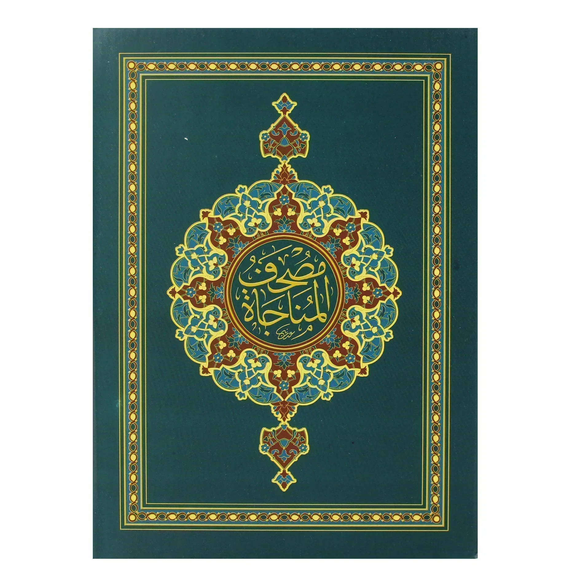 مصحف بالرسم العثماني مع الترميز اللوني لمواطن المناجاة بعلبة كرتون مقاس 17*24 سم - Image 4