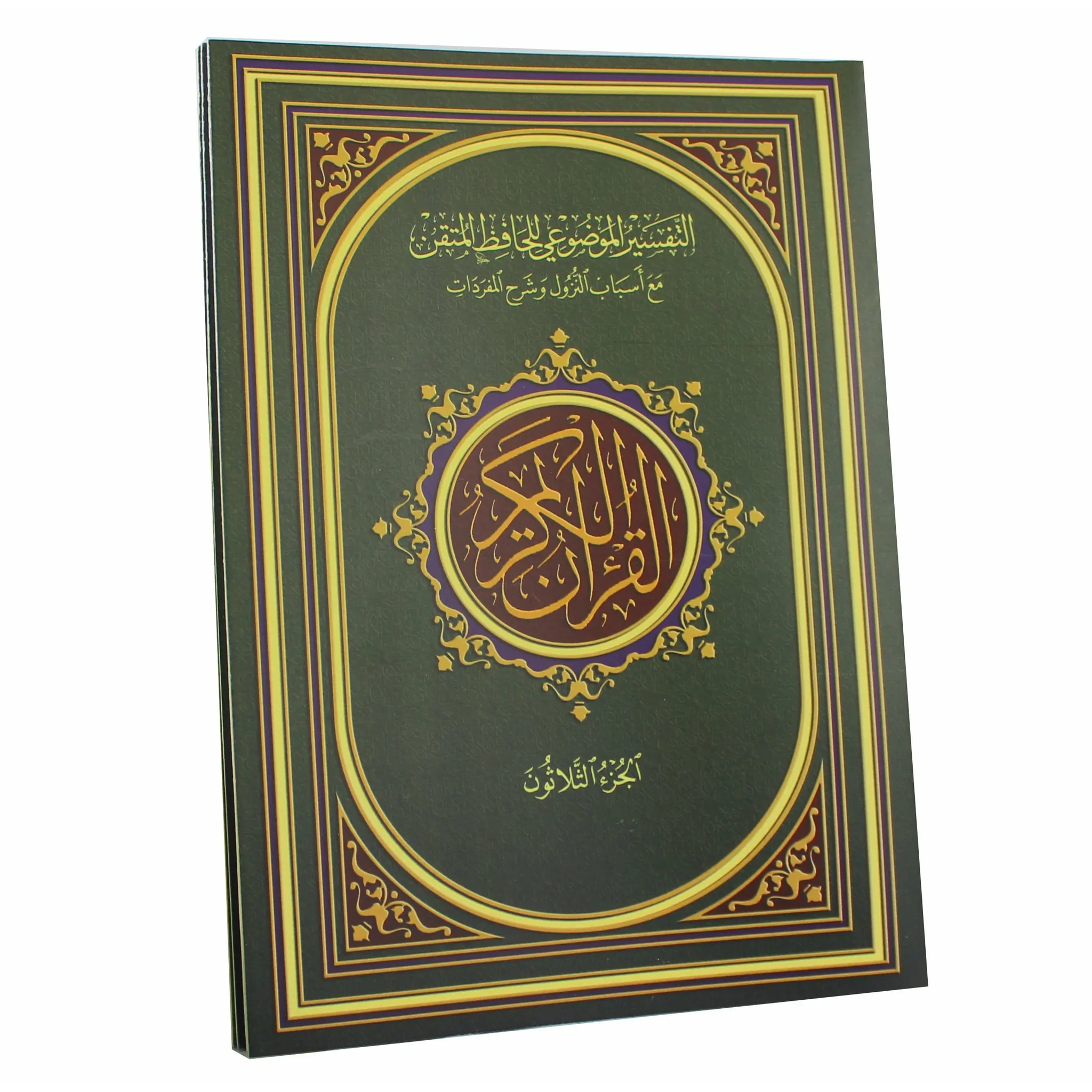 مصحف التفسير الموضوعي للحافظ المتقن في ثلاثين جزء في حقيبة جلدية مقاس 17 *24 سم - Image 5