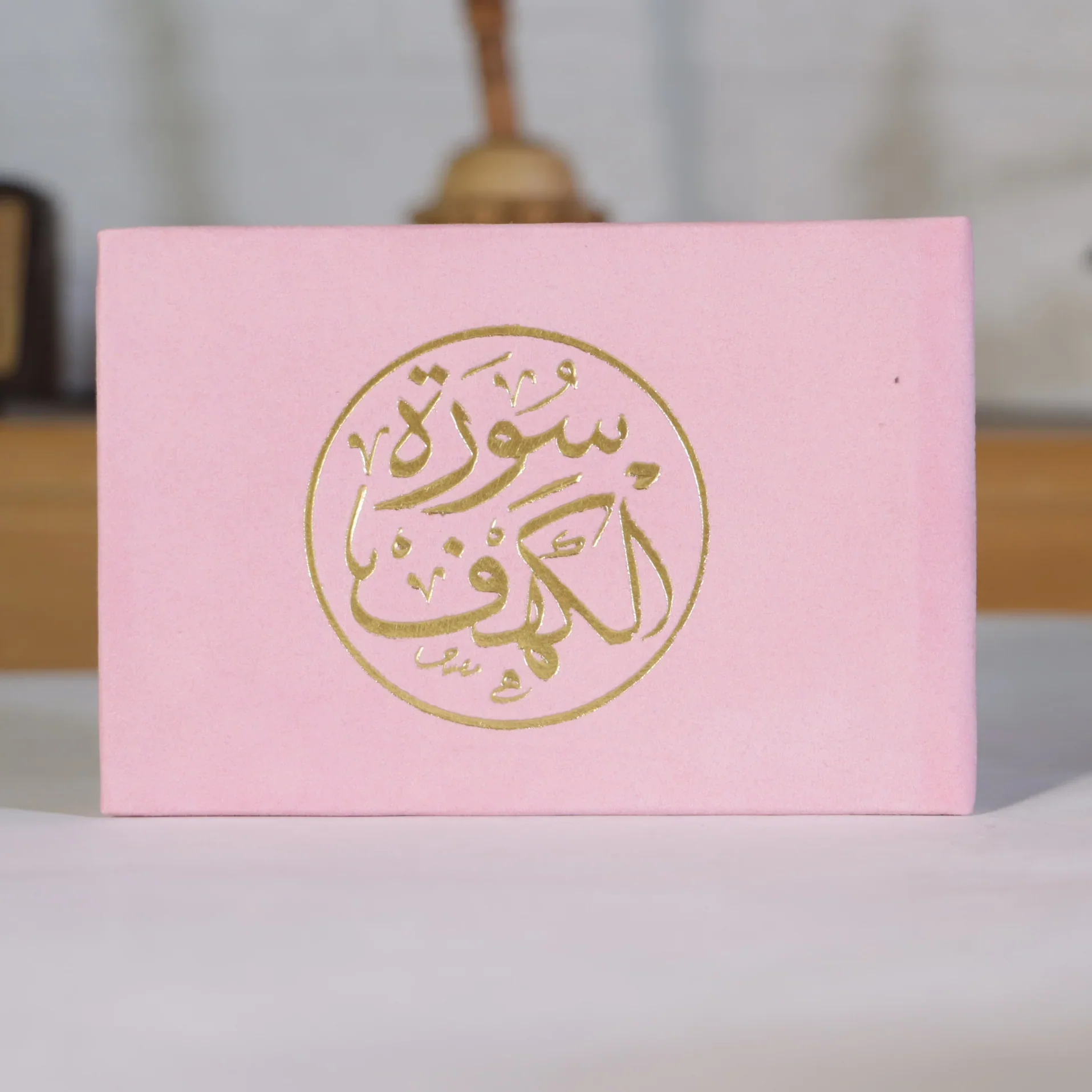 سورة الكهف مخمل 8×12 سم - ألوان متعددة
