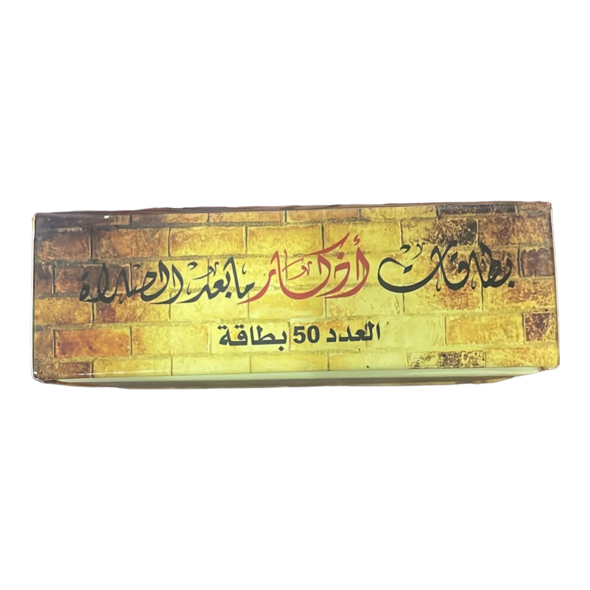بطاقات اذكار ما بعد الصلاة - ٥٠ بطاقة - Image 2