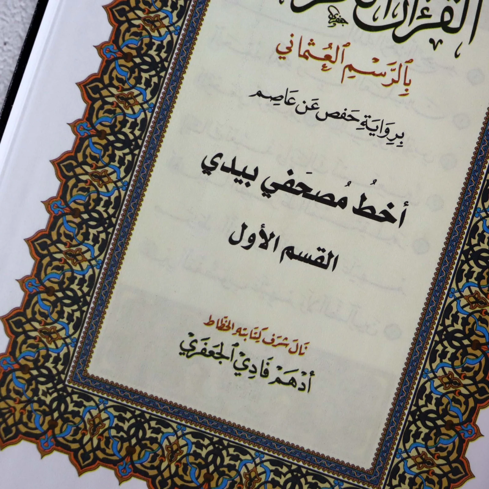 مصحف اخط مصحفي بيدي - Image 3