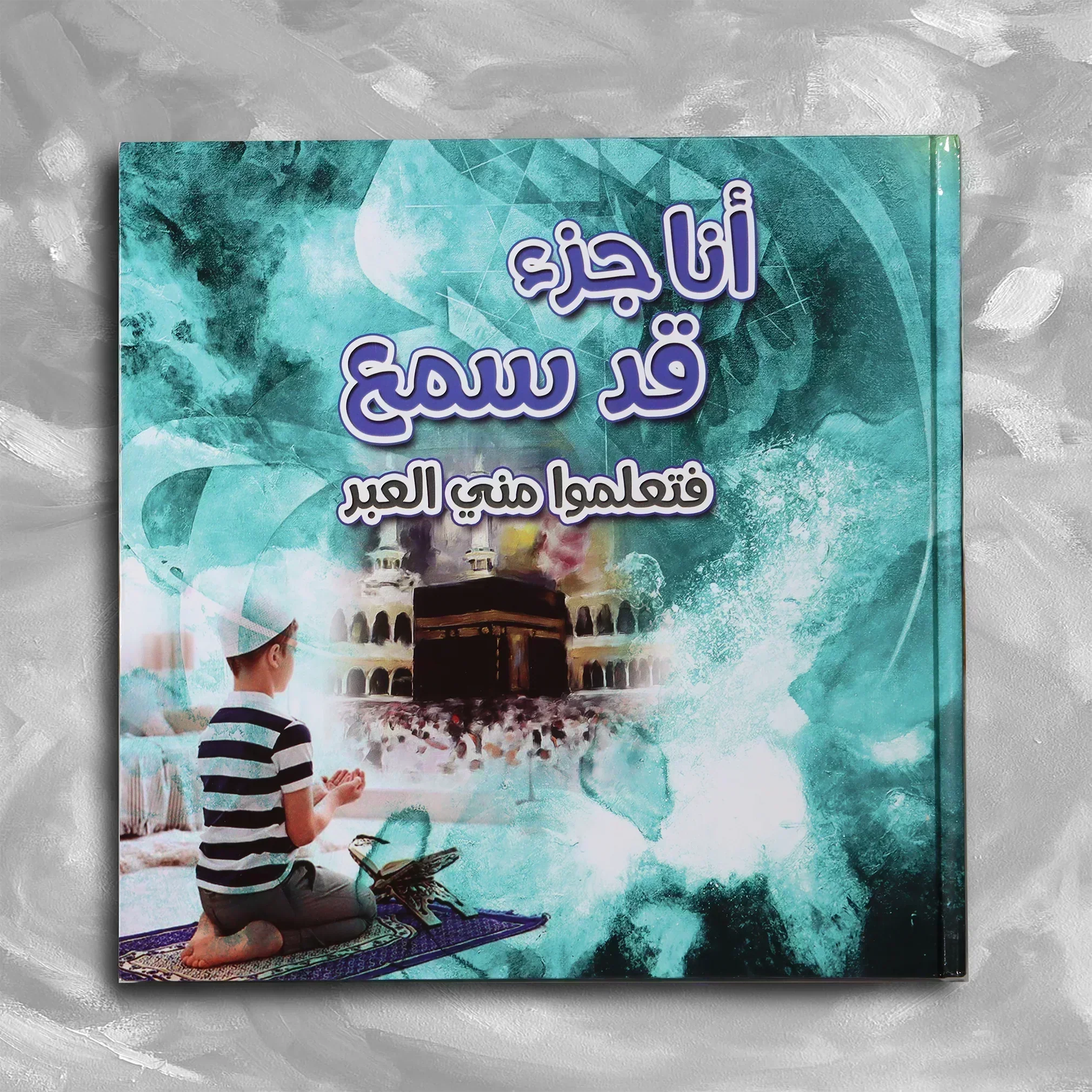مجموعة تعلموا مني العبر 6 كتب لتفسير ماتيسر من القرآن للأطفال بطريقة سهلة مشوقة وبسيطة - Image 16