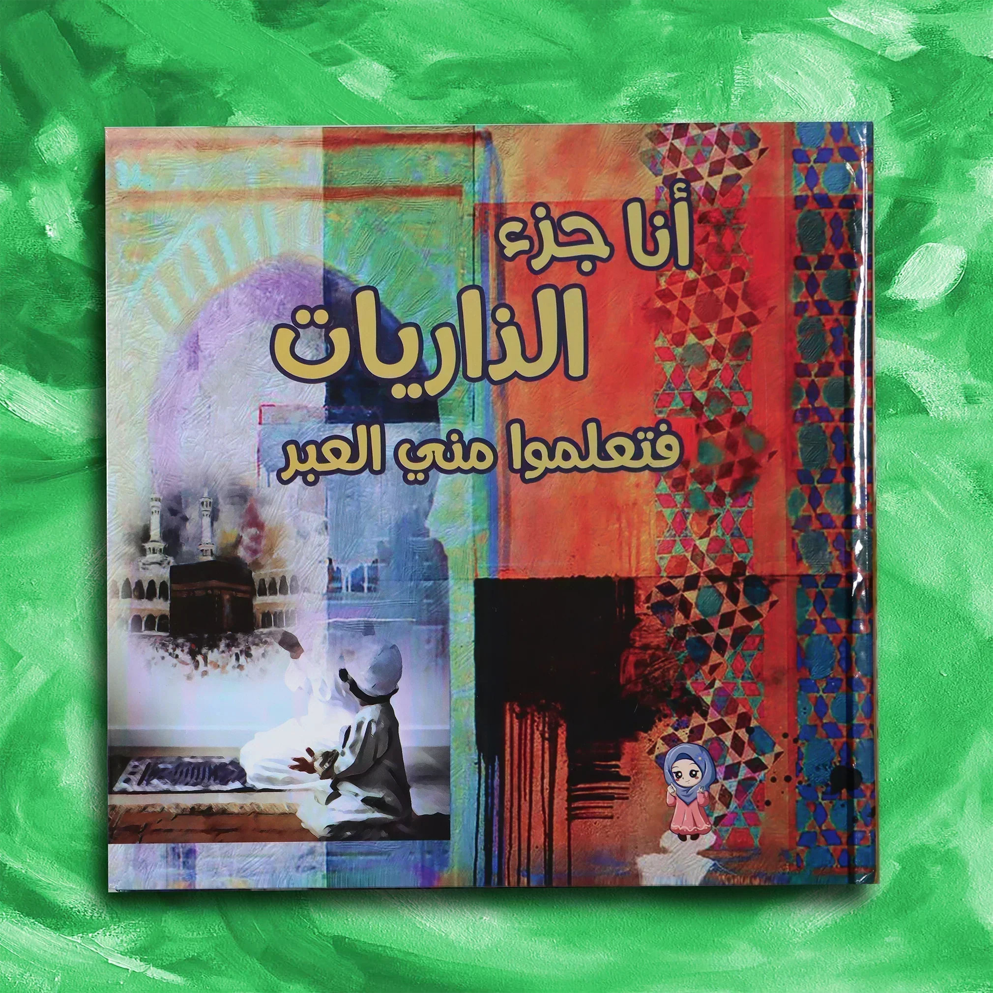 مجموعة تعلموا مني العبر 6 كتب لتفسير ماتيسر من القرآن للأطفال بطريقة سهلة مشوقة وبسيطة - Image 19