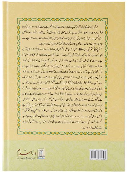 تفسير معاني القرآن الجزء 29: الأردية 22 × 32 سم - Image 3
