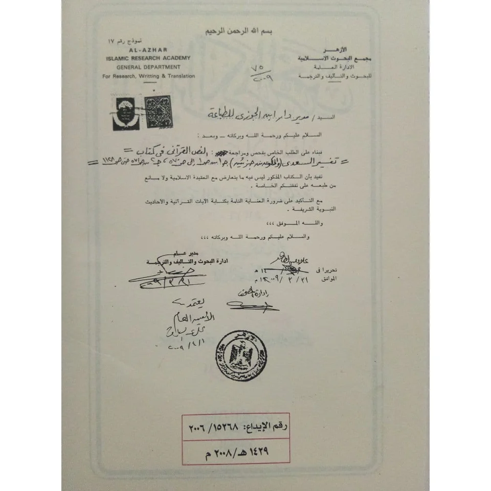 تيسير الكريم الرحمن في تفسير كلام المنان تفسير السعدي 2 مجلد  . - Image 3