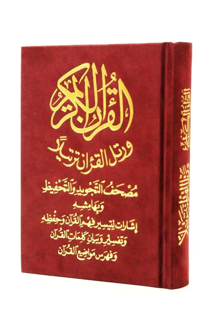 مصحف التجويد والتحفيظ مخمل - الوان متعددة مقاس 12*17 سم - Image 7