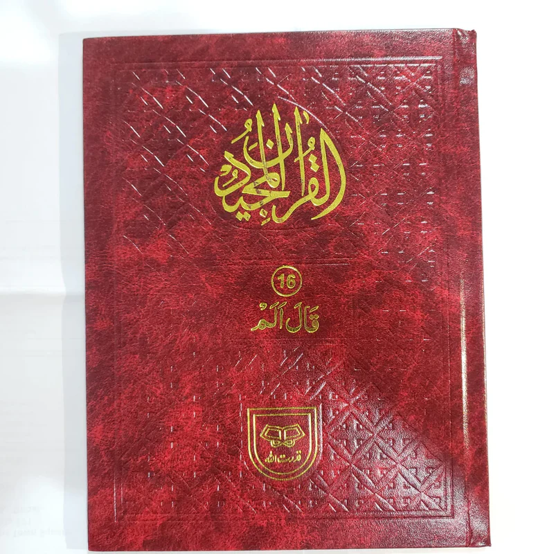 مصحف التجويد، 30 جزء، بخط أردو - غلاف مقوى - Image 4