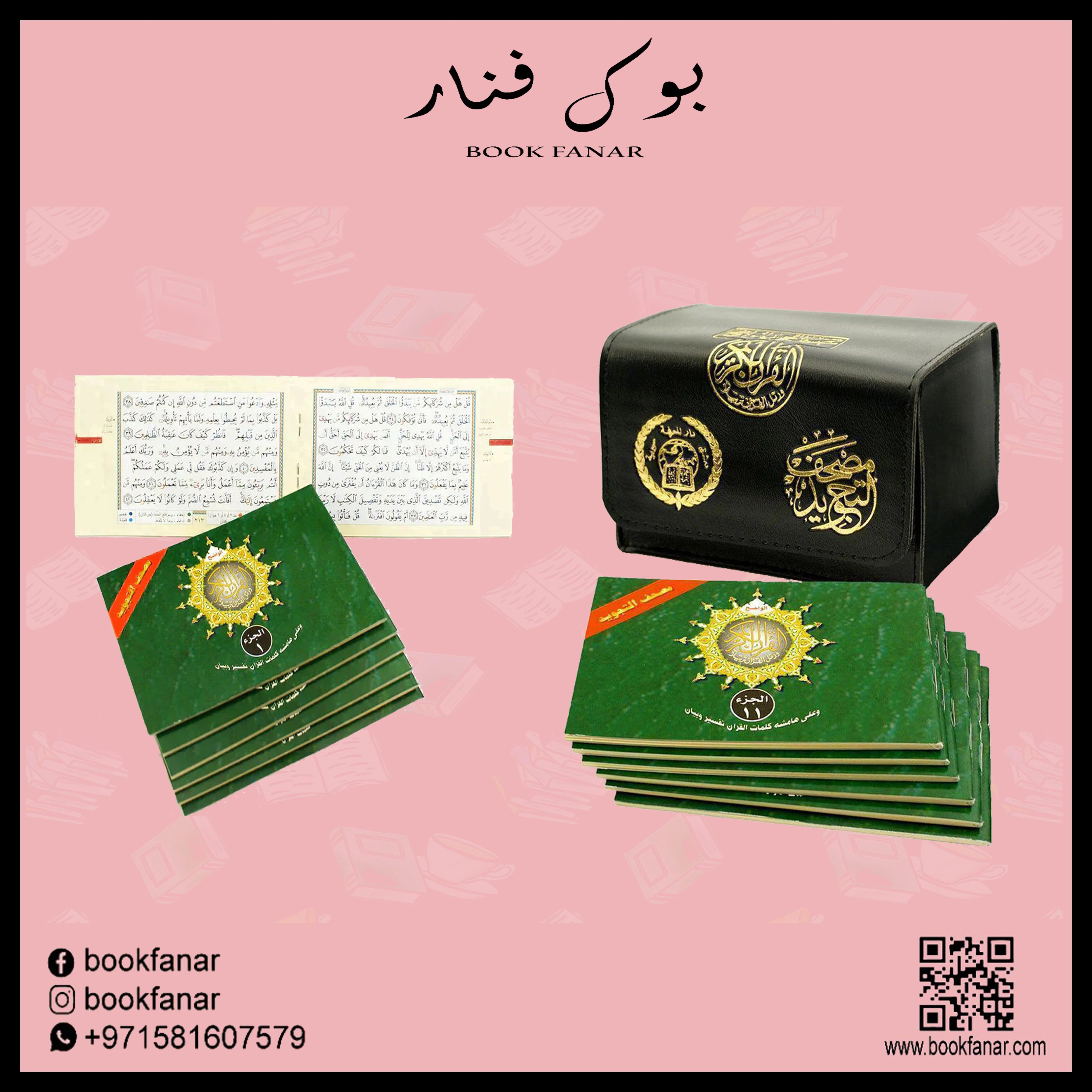 مصحف التجويد مجزأ 30 جزء بالعرض قياس 8×12 سم - Image 2