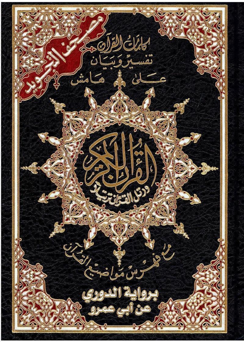 مصحف التجويد رواية الدوري عن ابي عمرو مقاس 17*24 سم - Image 2