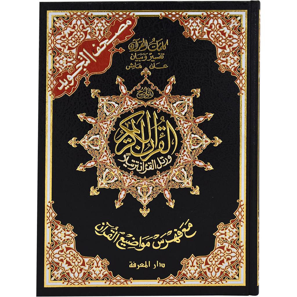 25x35  مصحف التجويد جوامعي مقاس - Image 3