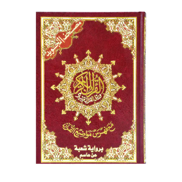 مصحف التجويد برواية شعبة عن عاصم 17×24سم - Image 2