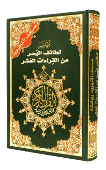 لطائف اليسر من القراءات العشر - Image 2