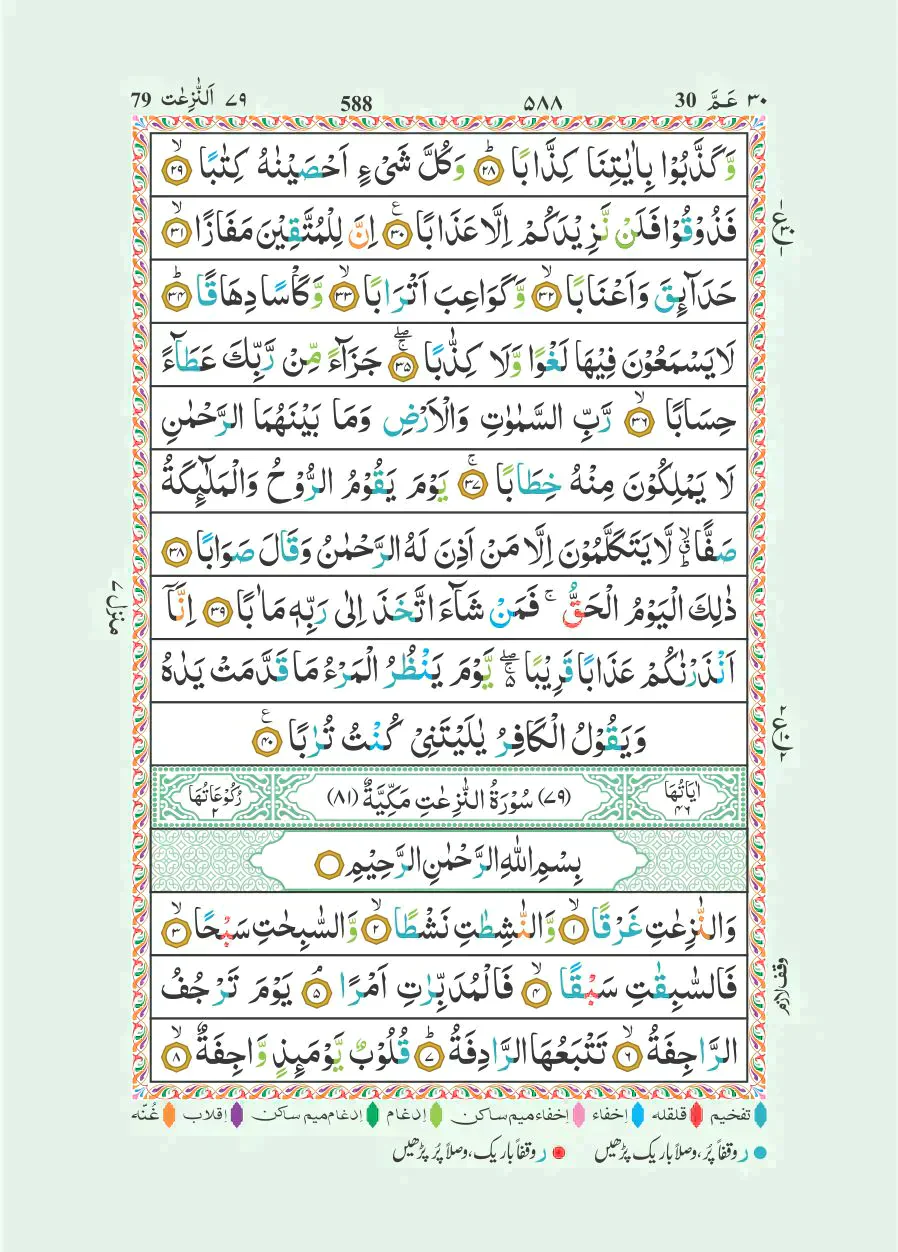 قواعد التجويد الملونة للقرآن الكريم - 7 سم × 10 سم - حجم الجيب (15 سطرًا 147 سم) - Image 4