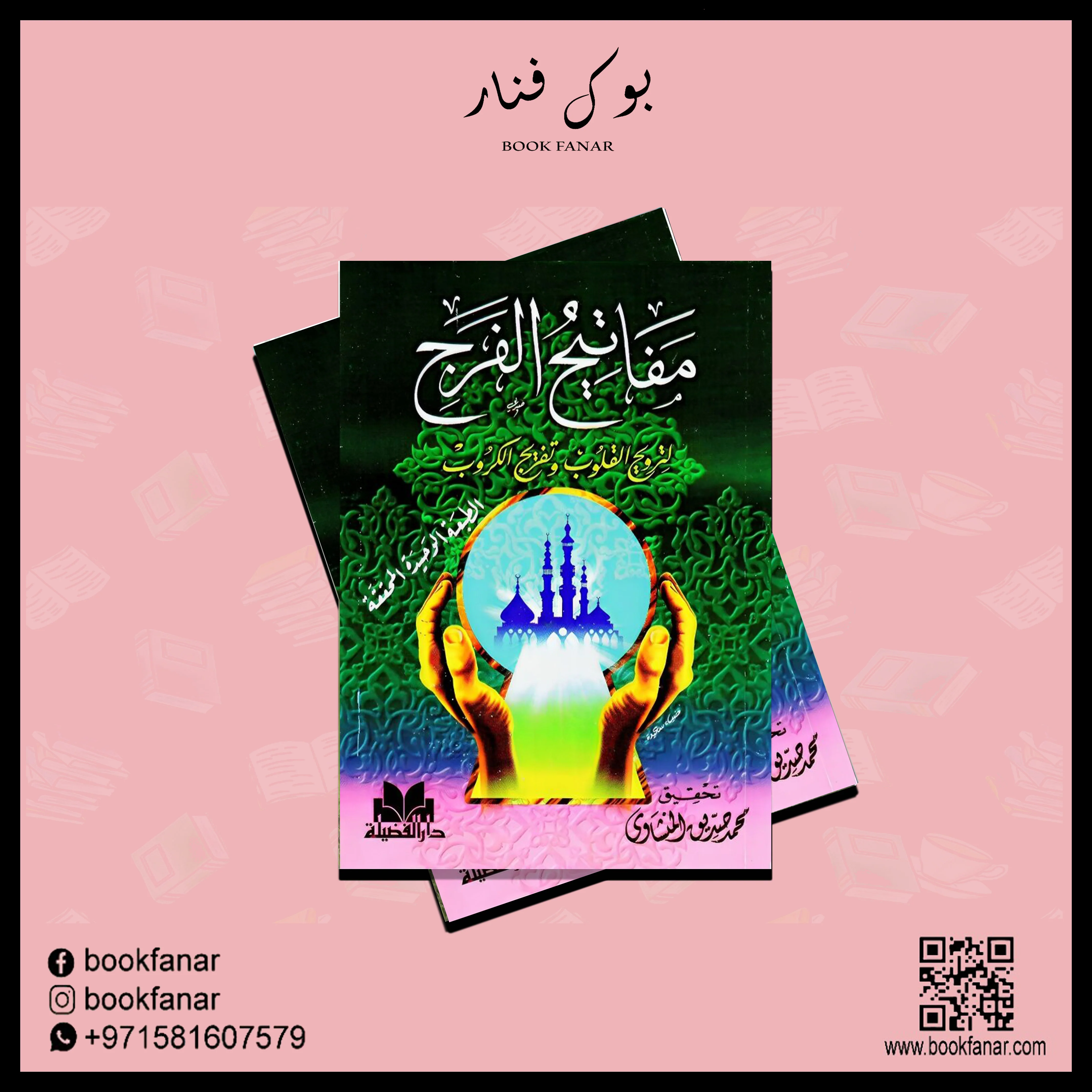 مفاتيح الفرج لترويح القلوب وتفريج القلوب - Image 2