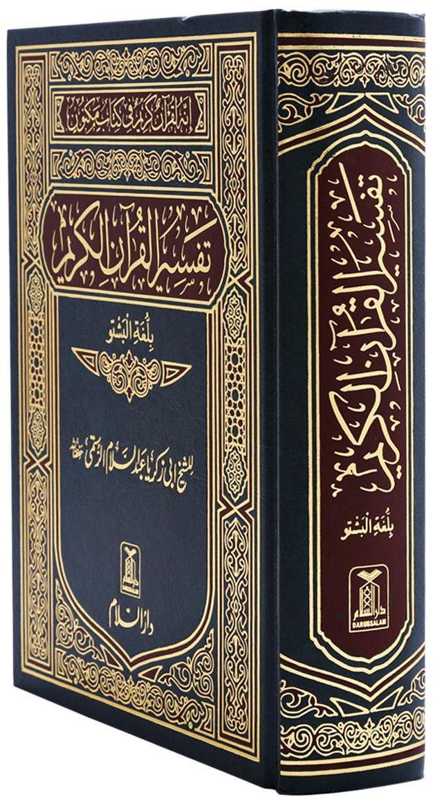 مصحف مترجم بلغة البشتو - Image 2