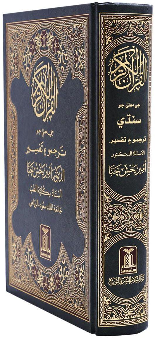 القرآن الكريم باللغة السندية - Image 2