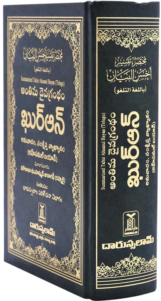 مختصر تفسير احسن البيان باللغة التلغو - Image 2