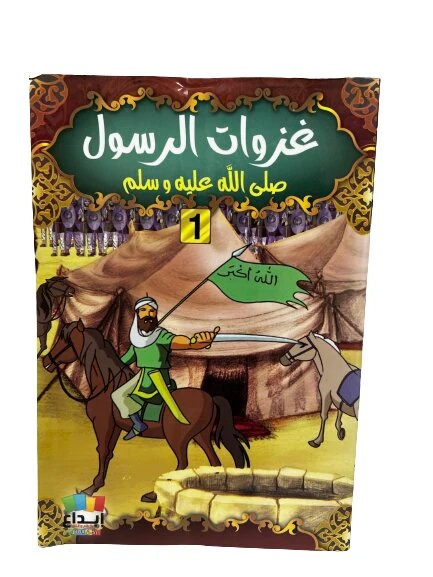 غزوات الرسول للاطفال 10 اجزاء - Image 2