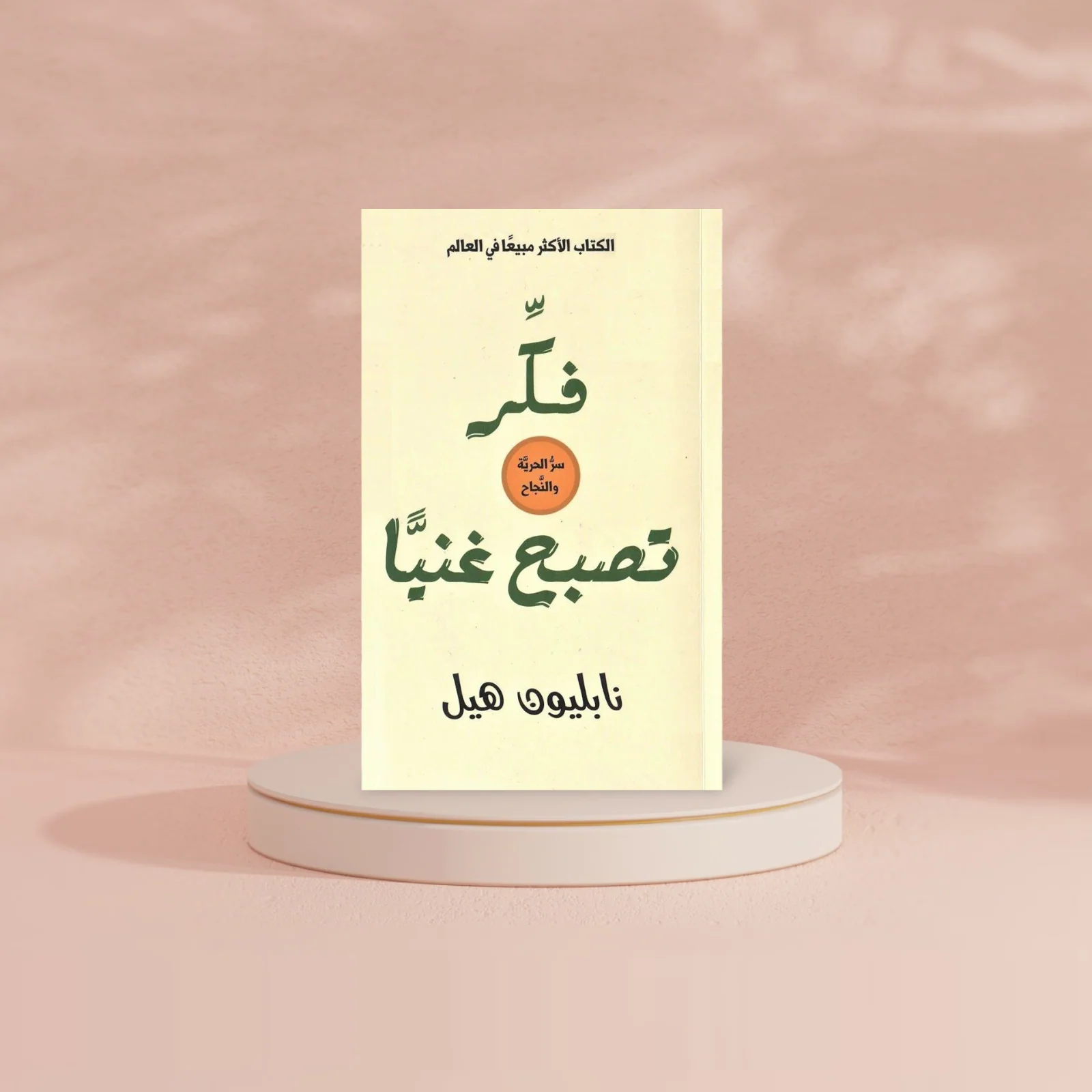 فكر تصبح غنيا - Image 2