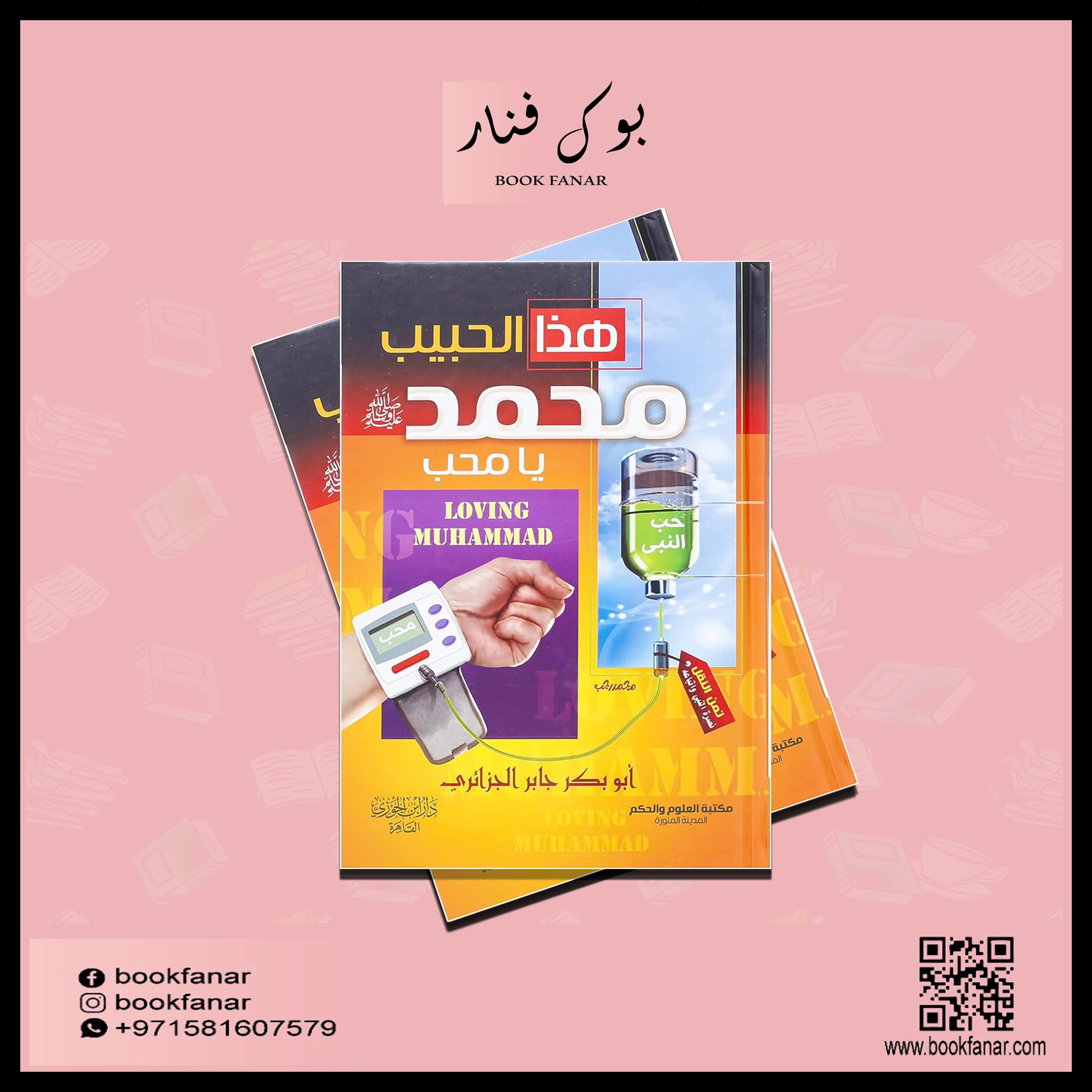 هذا الحبيب يا محب - ابو بكر الجزائري - Image 3
