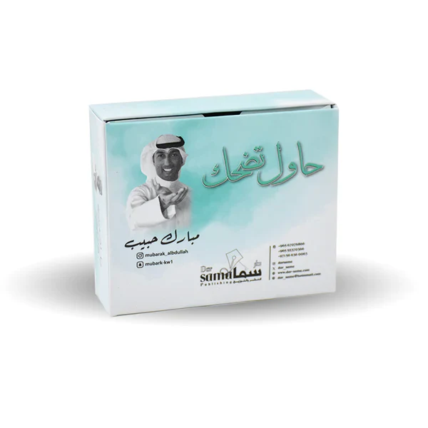 كروت حاول تضحك - مبارك الحبيب - Image 3
