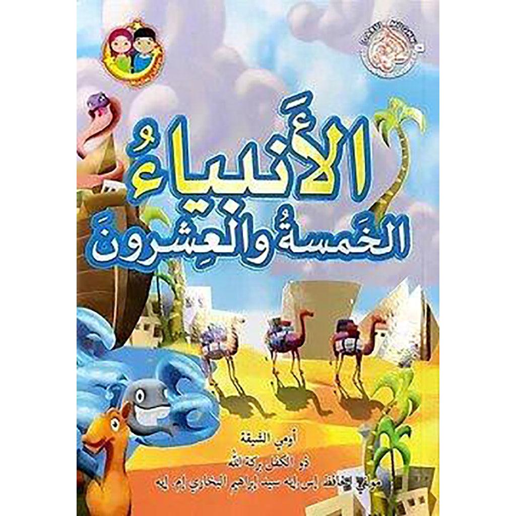 الأنبياء الخمسة والعشرون - Image 2