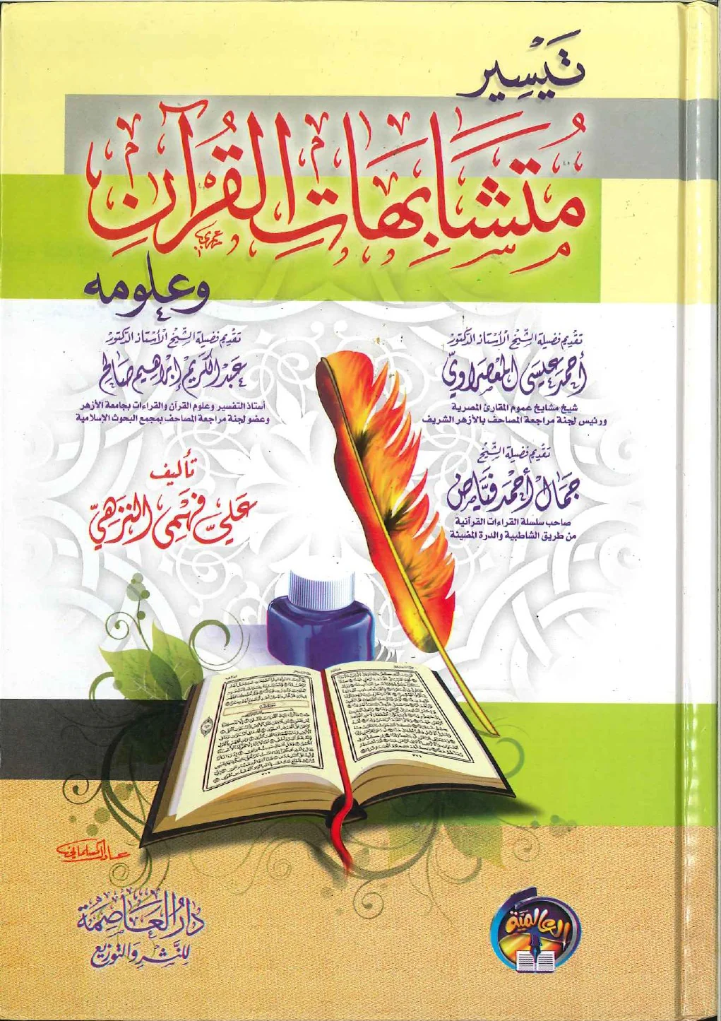 تيسير متشابهات القرآن وعلومة - Image 3