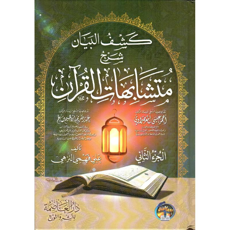 كشف البيان شرح متشابهات القرآن 2 مجلد - Image 2