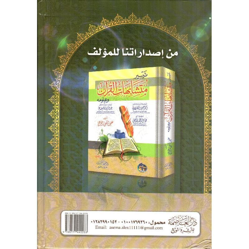 كشف البيان شرح متشابهات القرآن 2 مجلد - Image 3